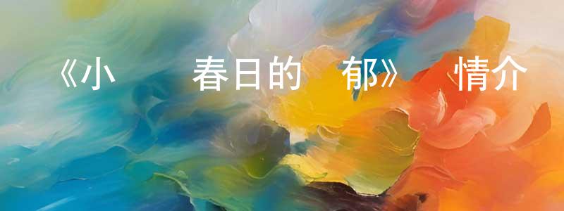 陳俊錦發布《小涼宮春日的憂郁》詳情介紹_小涼宮春日的憂郁已完結在線觀看_小涼宮春日的憂郁迅雷下載_日漫